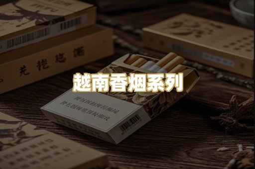 越南香烟系列